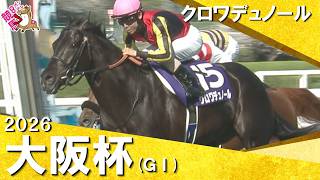 2026年大阪杯(ＧⅠ) クロワデュノール　実況：石田一洋 【カンテレ公式】