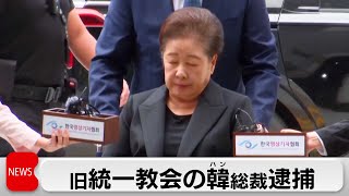 韓国の特別検察官　旧統一教会総裁を逮捕　教団は「捜査と裁判に誠実に臨む」とコメント