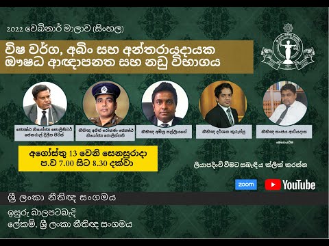 BASL Webinar 2022  - විෂ වර්ග, අබිං සහ අන්තරායදායක ඖෂධ අඥාපනත සහ නඩු විභාගය