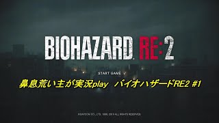 単発！？鼻息荒い主が実況play バイオハザードRE:2