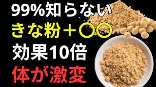 きな粉の食べ方を間違えると逆効果！？健康寿命を延ばす正しい食べ方と驚きの健康効果
