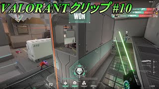【VALORANT】クリップ集#10