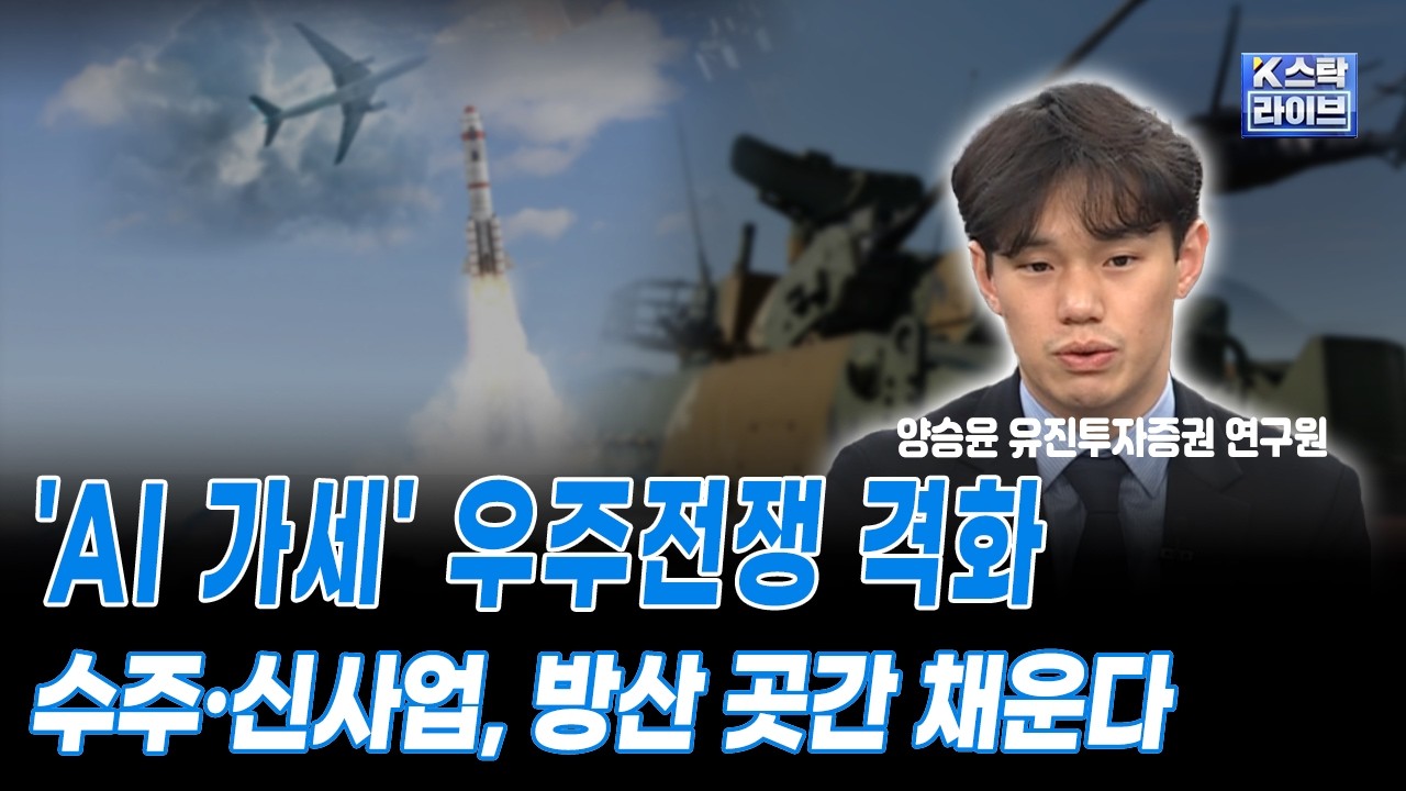 AI 가세 우주전쟁 격화 수주·신사업, 방산 곳간 채운다 | 양승윤 유진투자증권 연구원 | #방산