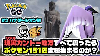 #2 ポケモンGOで現実のカントー地方すべて周れば151匹集めることはできるのか？ ハナダシティ編～シオンタウン編