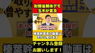 【玉木雄一郎】財務省解体デモについて　#玉木雄一郎 #財務省 #財務省解体デモ