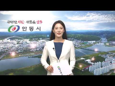 [안동시정소식] 06월03주