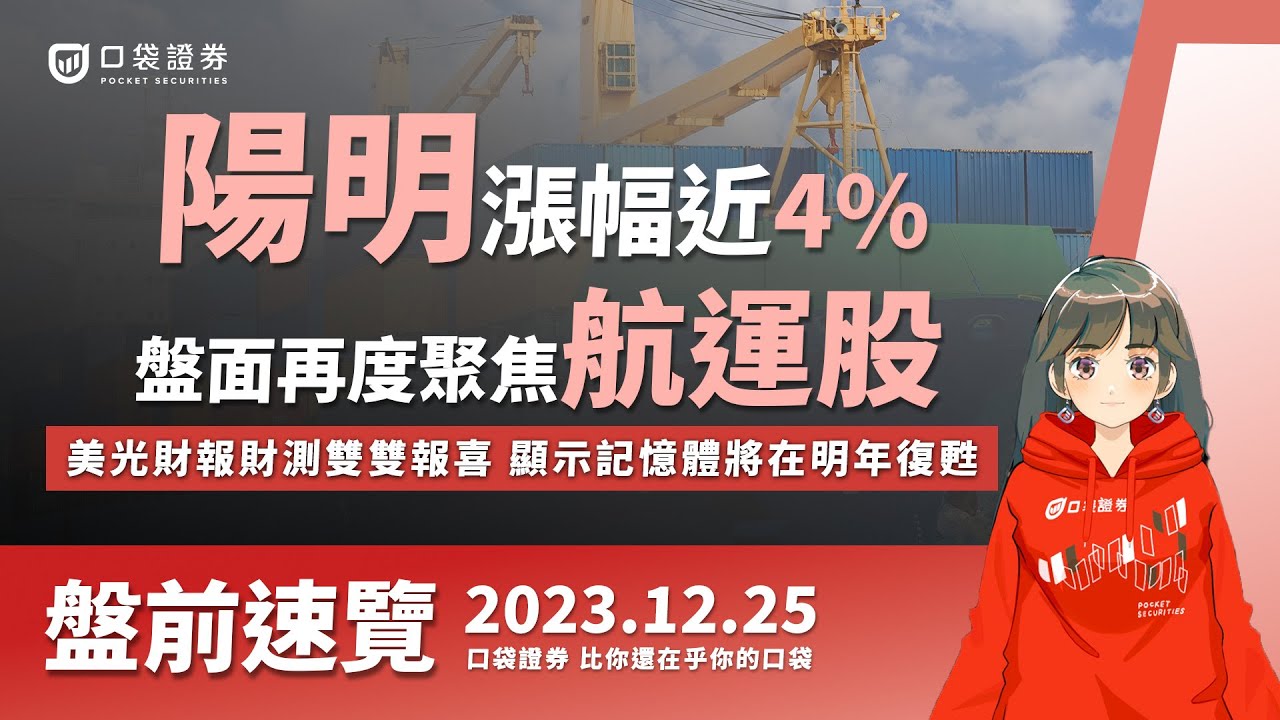 2023.12.25 星期一-陽明漲幅近4%,盤面再度聚焦航運股!美光財報財測雙雙報喜,顯示記憶體將在明年復甦!