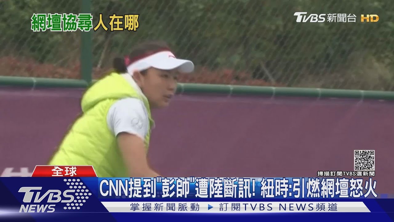 CNN提到「彭帥」遭陸斷訊! 紐時:引燃網壇怒火