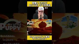 いいゲームだった #ゲーム実況 #マイリトルパピー #kingboych