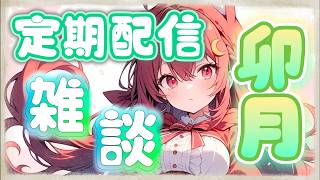 【定期配信】2026.04_雑談枠【ライブ配信】