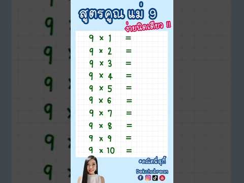 สูตรคูณแม่ 9 ง่ายนิดเดียว | Math tricks เทคนิคการคิดเลขเร็ว | คณิตพี่สุกี้ Dekchobrean Shorts