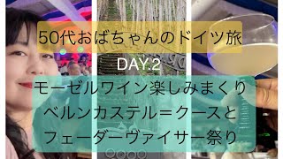 アラフィフおばちゃんのドイツ旅🇩🇪  コッヘム　2日目　モーゼルワインの聖地ベルンカステル＝クースへ