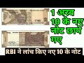 New 10 Rupees Note Launched By RBI Bank First Look
