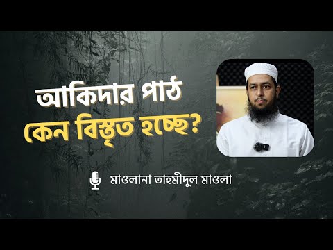 আকিদার পাঠ কেন বিস্তৃত হচ্ছে? মাওলানা তাহমীদুল মাওলা হাফিজাহুল্লাহ