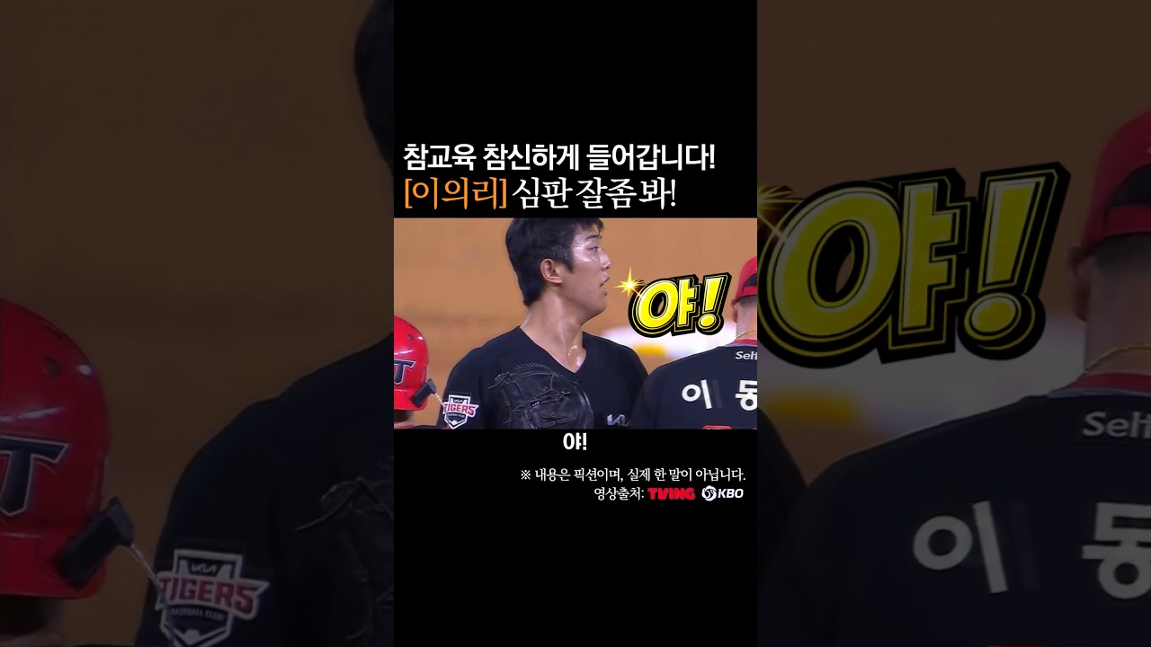 이의리, 심판님 잘좀봐요! 참신한 참교육 들어갑니다 #프로야구