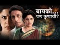 Bayko Pan Kunachi बायको पण कुणाची New Marathi Romantic Suspense Movie Sai 