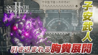 オクトパストラベラー2｜子安武人が悪役を演じると胸糞展開がより際立つ件｜ネタバレあり