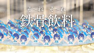 そ〜れそ〜れ鉄骨飲料♪ by燦鳥ノム