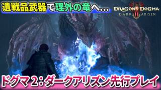 ハクスラが加速！新要素『遺戦品』の鑑定武器とノルガンに潜む"理外の竜"との激闘を解説【『ドラゴンズドグマ2:ダークアリズン』先行プレイ】