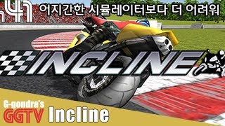 앵간한 시뮬레이터보다 조작이 더 어려우니 멀티에 사람이없지 'Incline'gameplayㅣG곤드래의 GGTV