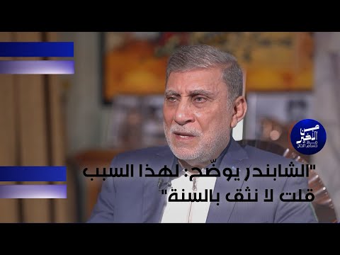 فيديو | "الشابندر يوضّح: لهذا السبب قلت لا نثق بالسنة ولا نعطيهم مناصب أمنية"