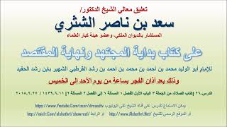 صورة تعليق معالي الشيخ سعد بن ناصر الشثري على بداية المجتهد ونهاية المقتصد لابن رشد الحفيد الدرس 26