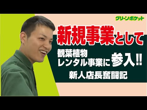 経済学科 入社1年新人店長奮闘記パート１！グリーン・ポケット足立店