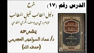 صورة شرح دليل الطالب (17)  د. عماد السواعير