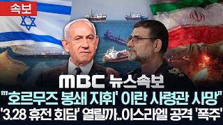 Download lagu [속보] 호르무즈 봉쇄 지휘 이란 사령관 사망.. '3.28 휴전 회담' 열릴까..이스라엘 공격 '폭주' - [MBC뉴스속보] 2026년 03월 26일 mp3
