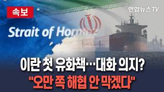[????속보] 한발 물러난 이란, 대화 의지? 오만쪽 해협 안 막겠다…트럼프 이란과 합의 근접 / 연합뉴스TV(YonhapnewsTV)