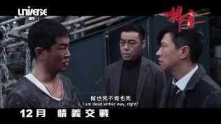 掃毒 The White Storm - Regular Trailer