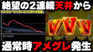 【Lミリオンゴッド】投資15万6千円からアメイジンググレイスが通常時に流れる奇跡の展開！？【神々の軌跡】【パチンカス養分ユウきのガチ実践#463 】
