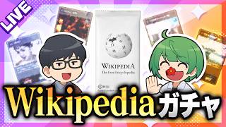 【LIVE】ウィキペディアのレア記事をGETしろ！　Wikipedia Gacha（ウィキガチャ）公式をやろう！【琵琶ちゃぷ】