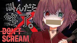 【DON'T SCREAM】絶叫縛りホラーゲーム※小声注意