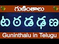 ట ఠ డ ఢ ణ గుణింతాలు | Ta Tta Da Dda Nna guninthalu | How to write Telugu guninthalu  @TeluguVanam ​