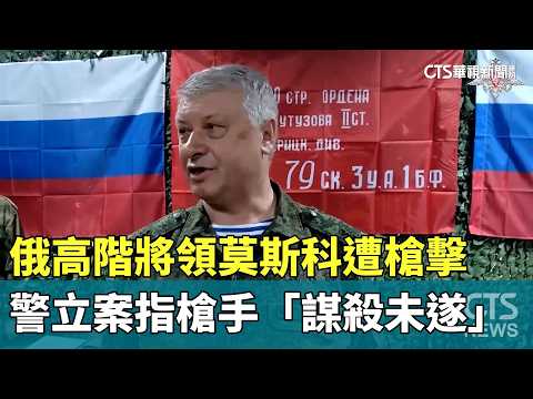 俄高階將領莫斯科遭槍擊　警立案指槍手「謀殺未遂」