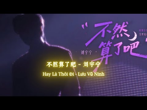 [Vietsub-Pinyin] Hay là thôi đi - Lưu Vũ Ninh - Dự Án Duyên Âm Nhạc Mùa 2 - 14.12.2025 (不然算了吧 - 刘宇宁)