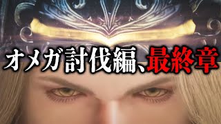 【モンハンワイルズ】#20 モンハン初心者だけどオメガにソロで勝ちたい（終幕編）