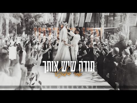 אבי דלבנטי - תודה שיש אותך | Avi Delevanti