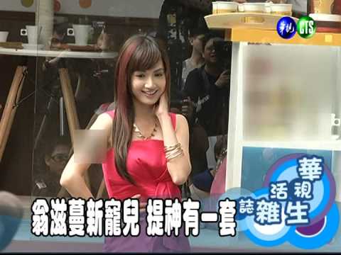 翁滋蔓新寵兒 提神有一套