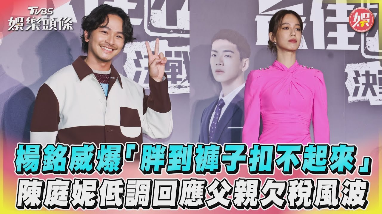 影音／楊銘威爆「胖到褲子扣不起來」　陳庭妮回應父親欠稅風波