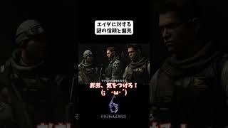 【BIOHAZARD6】フラグがビンビンのフィン(´･ω･`)【うざみ】#biohazard6 #ゲーム実況  #shorts #gameplay #バイオハザード