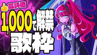 【#歌枠】高評価1000いったら、まだ歌ったことないオリ曲解禁します！┆感謝の1000本投稿記念耐久【MEDA / RK Music】
