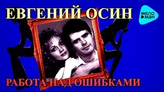 Евгений Осин  - Работа над ошибками   (Альбом 1996)