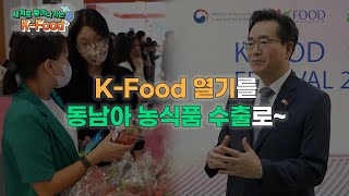 세계로 더욱 뻗어나갈 K-Food의 멋진 이야기를 소개합니다:) #kfood #케이푸드