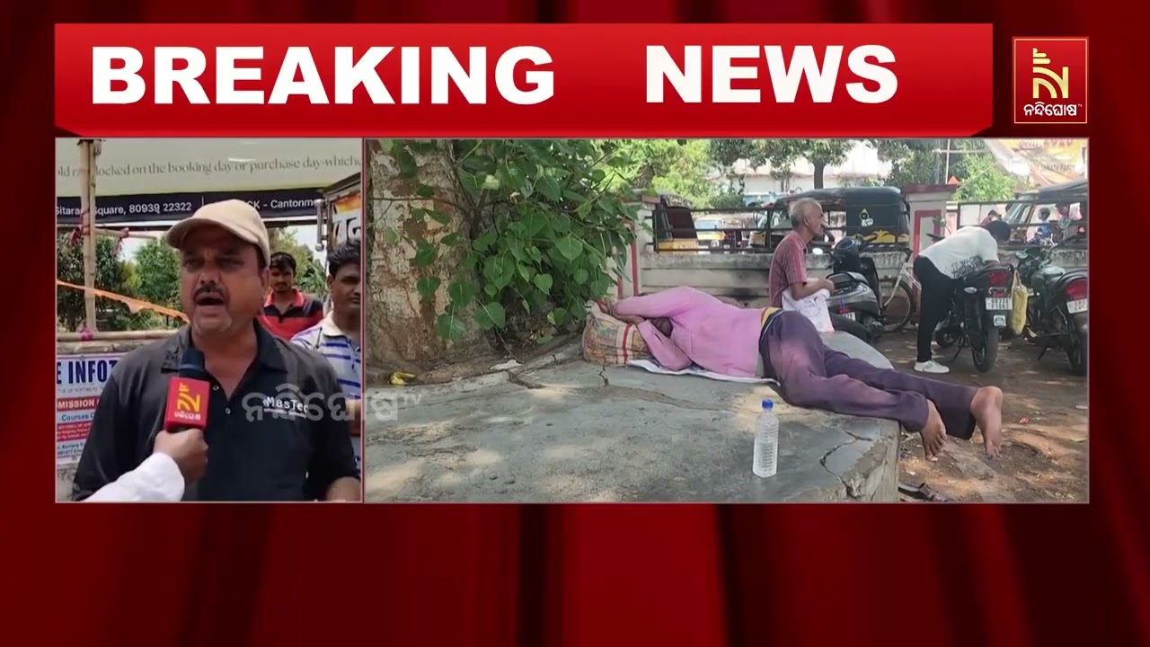 ୪୦ ଡିଗ୍ରୀ ଉପରେ ପାରଦ, ଜଟଣୀ ଅଞ୍ଚଳରେ ଜନଜୀବନ ଅସ୍ତବ୍ୟସ୍ତ | 