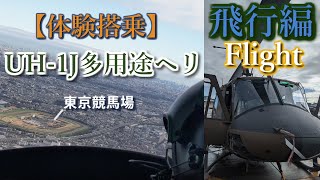 【体験搭乗】UH-1J多用途ヘリコプター ヒューイ 飛行編 / UH-1 Iroquois Utility helicopter(nicknamed "Huey") Flight