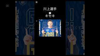 川上選手×キセキ(GReeeeN)#川上エドオジョン智慧 #shorts #football #greeeen #gre4nboyz #キセキ #mad動画 #ザスパクサツ群馬 #藤枝myfc