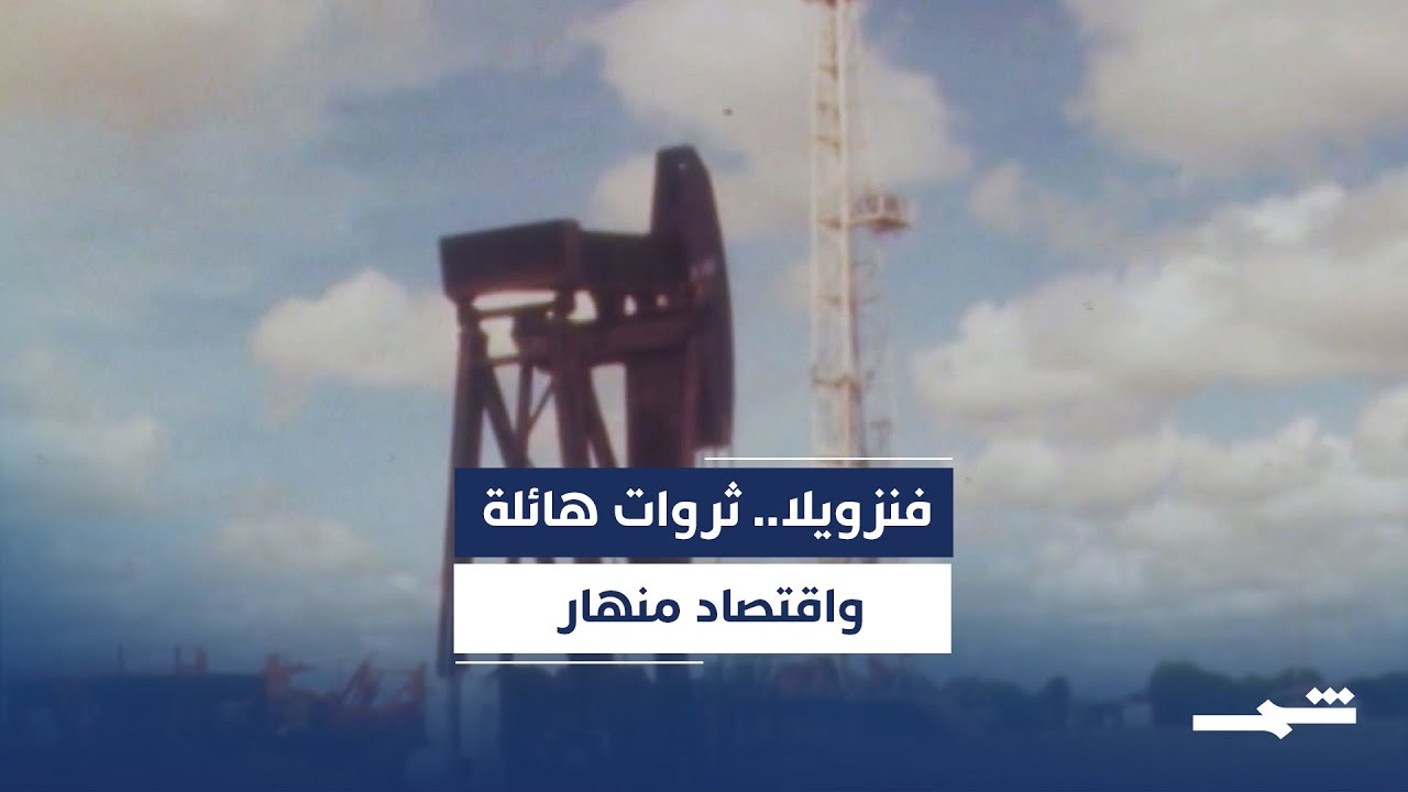 فيديو | بلد الثروات المنسية.. لماذا لا تستفيد فنزويلا من كنوزها؟