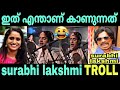 ചേച്ചി പൊളിയാ Surabhi Lakshmi Dubbing Troll Troll Malayalam